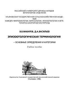 Макаров В.В., Васильев Д.А. Эпизоотологическая терминология - основные определения и категории