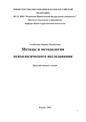 Солобутина М.М. Методы и методология психологического исследования: Краткий конспект лекций