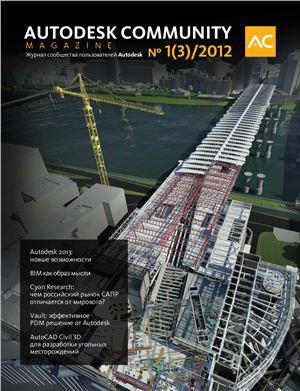 Autodesk community magazine 2012 №01(3)