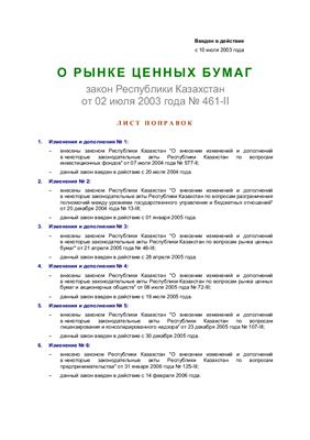 Закон Республики Казахстан от 2 июля 2003 года О рынке ценных бумаг