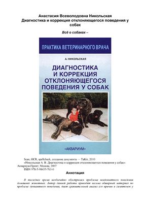 Никольская А. Диагностика и коррекция отклоняющегося поведения у собак