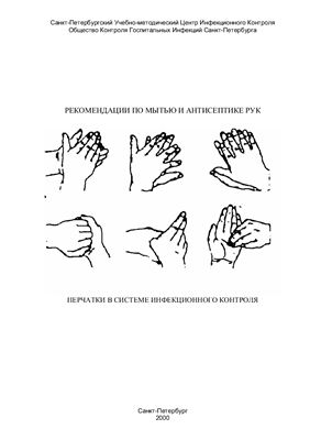 Зуева Л.П. Рекомендации по мытью и антисептике рук. Перчатки в системе инфекционного контроля