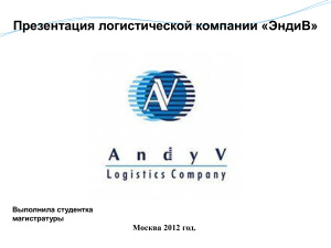 Презентация логистической компании ЭндиВ