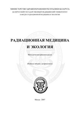 Стожаров А.Н., Квиткевич Л.А. и др. Радиационная медицина и экология