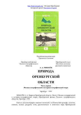Чибилёв А.А. Природа Оренбургской области. Часть 1