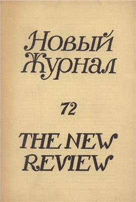 Новый журнал 1963 №072