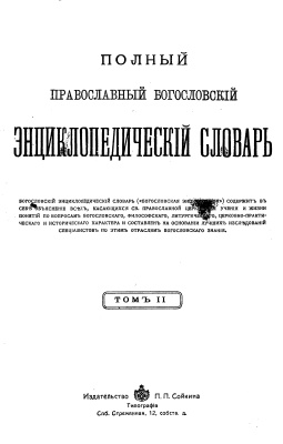 Полный православный богословский энциклопедический словарь. Том 2