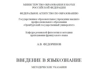 Федоринов А.В. Введение в языкознание