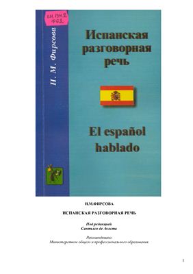 Фирсова Н.М. Испанская разговорная речь