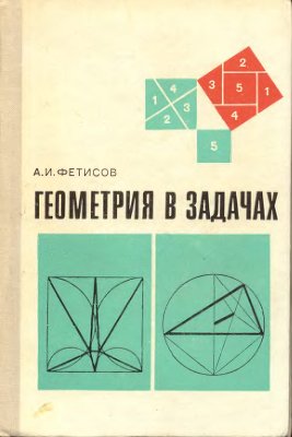 Фетисов А.И. Геометрия в задачах