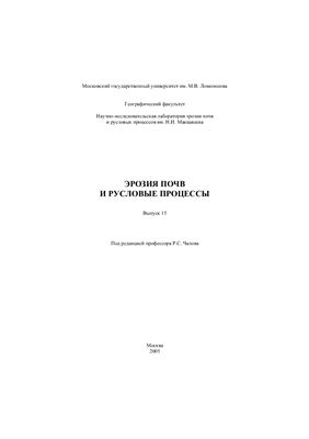 Эрозия почв и русловые процессы 2005, вып. 15
