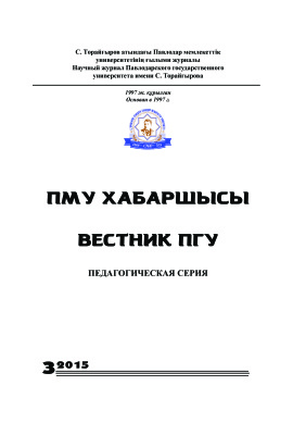Вестник ПГУ. Педагогическая серия 2015 №03