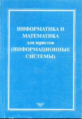 Копылов В.А. и др. Информатика и математика для юристов (Информационные системы)