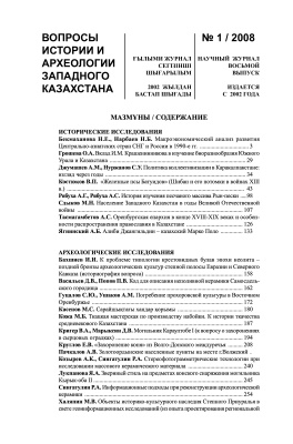 Вопросы истории и археологии Западного Казахстана 2008 №01 (08)