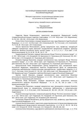 Крашенинников П.В. Постатейный комментарий к Жилищному кодексу Российской Федерации