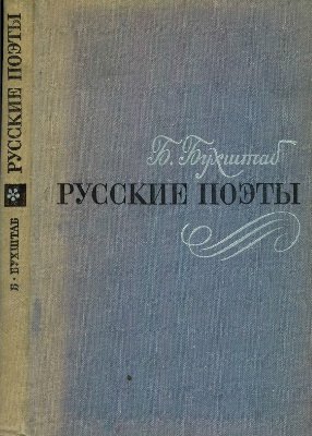 Бухштаб Б.Я. Русские поэты