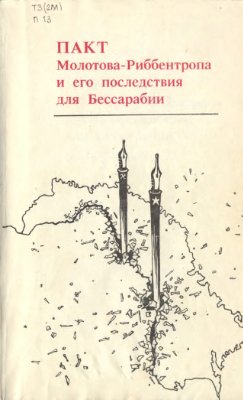 Вэратек В., Шишкану И. (сост.) Пакт Молотова - Риббентропа и его последствия для Бессарабии: Сборник документов