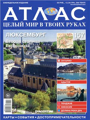 Атлас. Целый мир в твоих руках 2013 №157