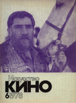 Искусство кино 1978 №06