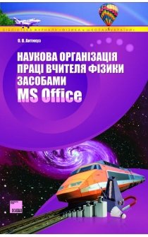 Антикуз О.В. Наукова організація праці вчителя фізики засобами Microsoft Office