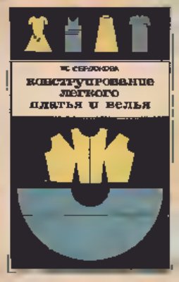 Сердюкова Г.С. Конструирование легкого платья и белья