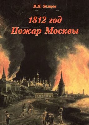 Земцов В.И. 1812 год. Пожар Москвы