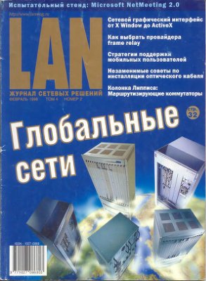 Журнал сетевых решений/LAN 1998 №02