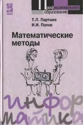 Партыка Т.Л., Попов И.И. Математические методы