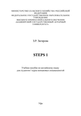 Загирова З.Р. Steps 1: Учебное пособие по английскому языку для студентов 1 курса неязыковых специальностей