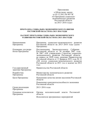 Программа социально-экономического развития Ростовской области на 2013-2016 годы