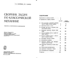 Коткин Г.Л., Сербо В.Г. Сборник задач по классической механике