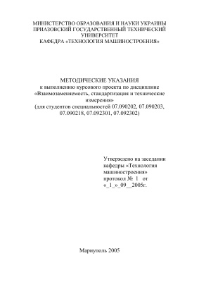 Маргулис М.В. Методические указания к выполнению курсового проекта по дисциплине Взаимозаменяемость, стандартизация и технические измерения