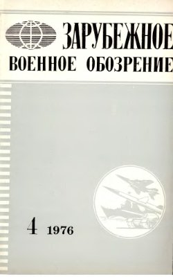 Зарубежное военное обозрение 1976 №04