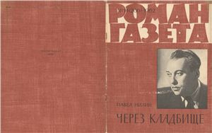 Роман-газета 1962 №14 (266)