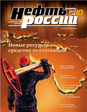 Нефть России 2012 №10 октябрь