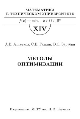 Аттетков А.В., Галкин С.В., Зарубин В.С. Методы оптимизации