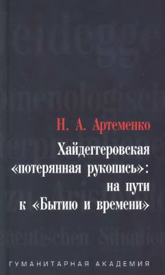 Артеменко Н.А. Хайдеггеровская потерянная рукопись: на пути к Бытию и времени