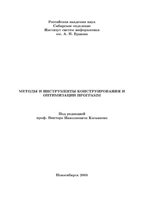 Касьянов В.Н. (ред.) Методы и инструменты конструирования и оптимизации программ
