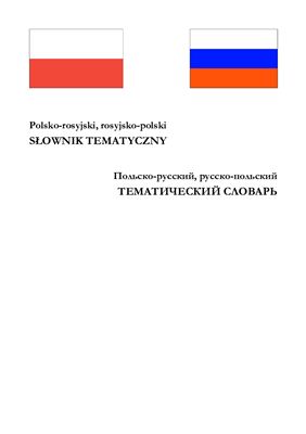 Вияс А. Польско-русский, русско-польский тематический словарь