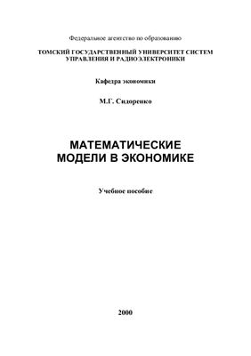 Сидоренко М.Г. Математические модели в экономике