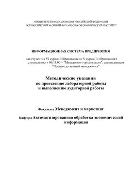 Вдовенко Л.А. Методические указания по проведению лабораторной работы Информационная система предприятия