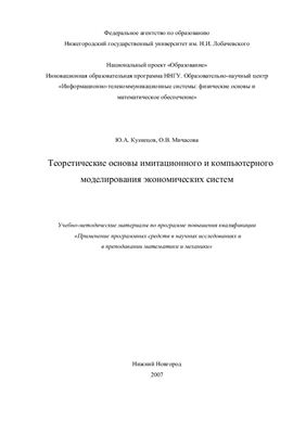 Кузнецов Ю.А, Мичасова О.В. Теоретические основы имитационного и компьютерного моделирования экономических систем