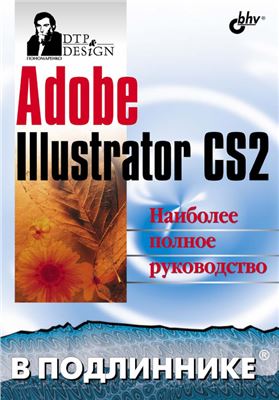 Пономаренко С.А. Adobe Illustrator CS2