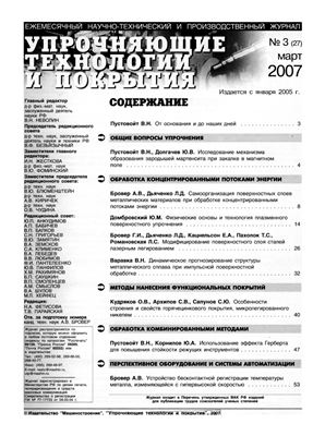 Упрочняющие технологии и покрытия 2007 №03 (27)