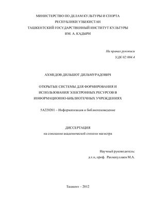 Ахмедов Д. Открытые системы для формирования и использования электронных ресурсов в информационно-библиотечных учреждениях
