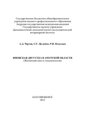 Чертов А.Д., Целуйко С.С., Подолько Р.Н. Японская двуустка в Амурской области (Жизненный цикл и эпидемиология)