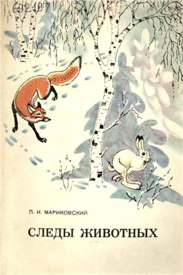 Мариковский П.И. Следы животных