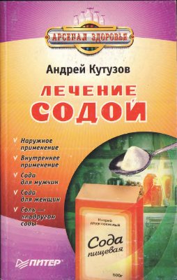 Кутузов А. Лечение содой