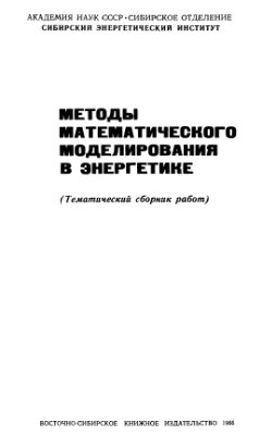 Мелентьев Л.А. Методы математического моделирования в энергетике (Тематический сборник работ)