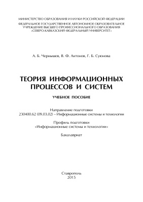 Чернышев А.Б., Антонов В.Ф., Суюнова Г.Б. Теория информационных процессов и систем